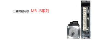 對三菱伺服電機MR-J3系列型號的一些基本介紹 對三菱伺服電機MR-J3系列型號的一些基本介紹